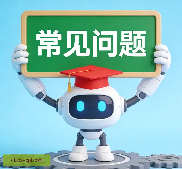 常见问题