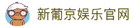 新葡京娱乐官网-澳门新葡京娱乐城